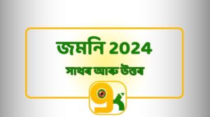 জমনি সাথৰ আৰু উত্তৰ 2024